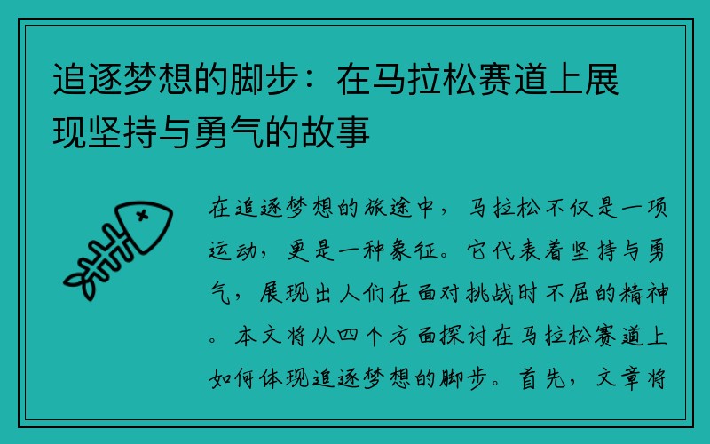 追逐梦想的脚步：在马拉松赛道上展现坚持与勇气的故事